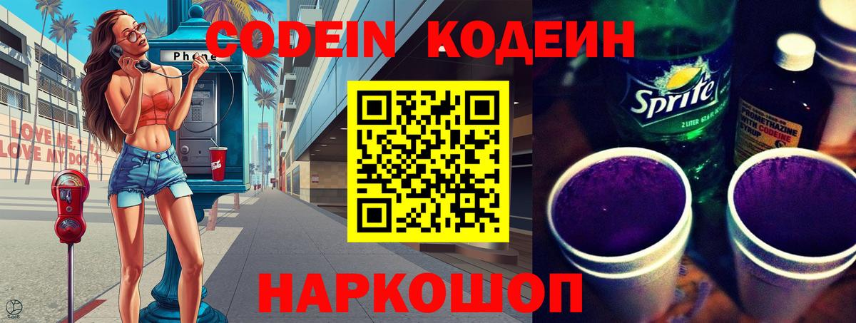 Кодеин напиток Lean (лин) Людиново