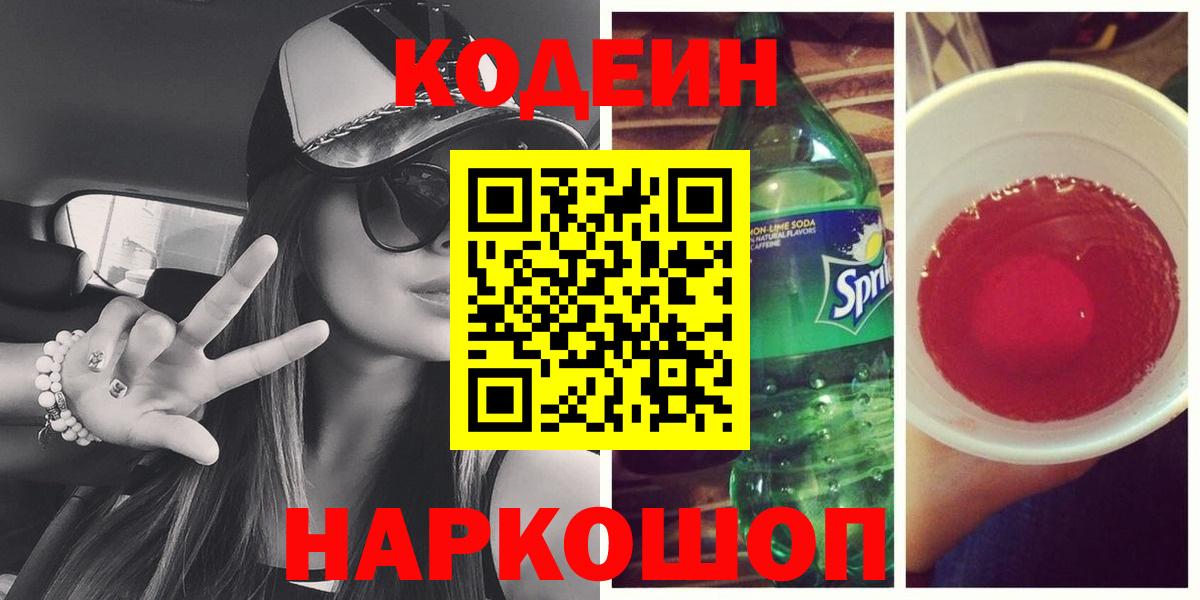 Кодеин напиток Lean (лин)  Вход с VPN  Людиново 